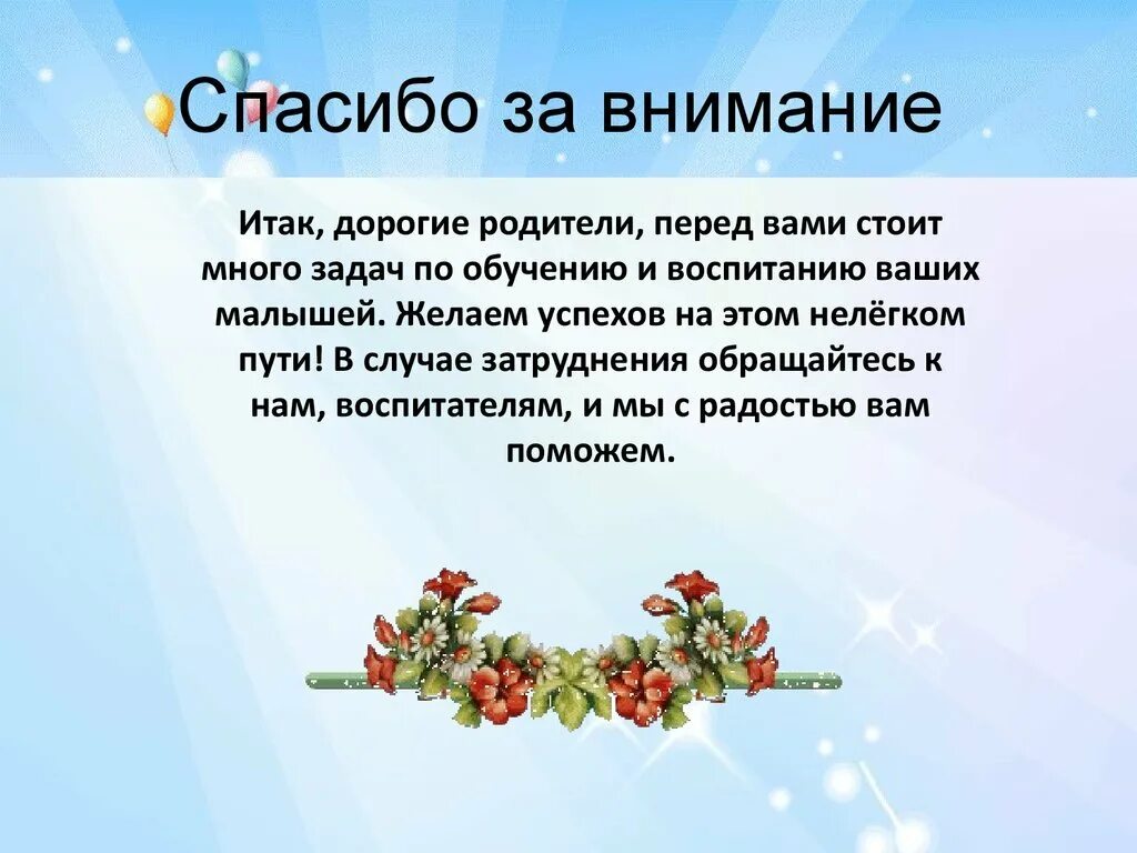 Уважаемые родители. Наши родители помощники. Спасибо уважаемые родители. Открытка благодарность родителям. Родительское собрание в саду.