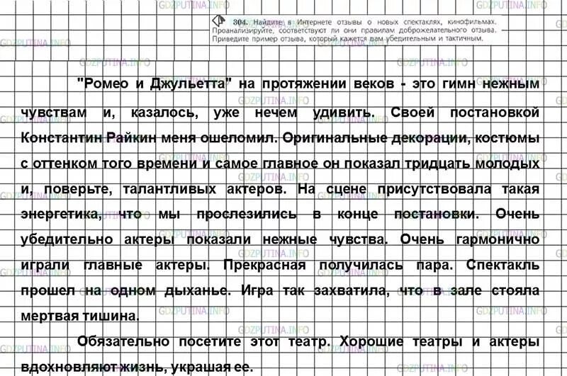 Русский язык 7 класс ладыженская упр 411. Отзыв о спектакле пример. Русский язык 7 класс номер 304. Доброжелательные отзывы о новых спектаклях. Отзывы о новых спектаклях кинофильмах.