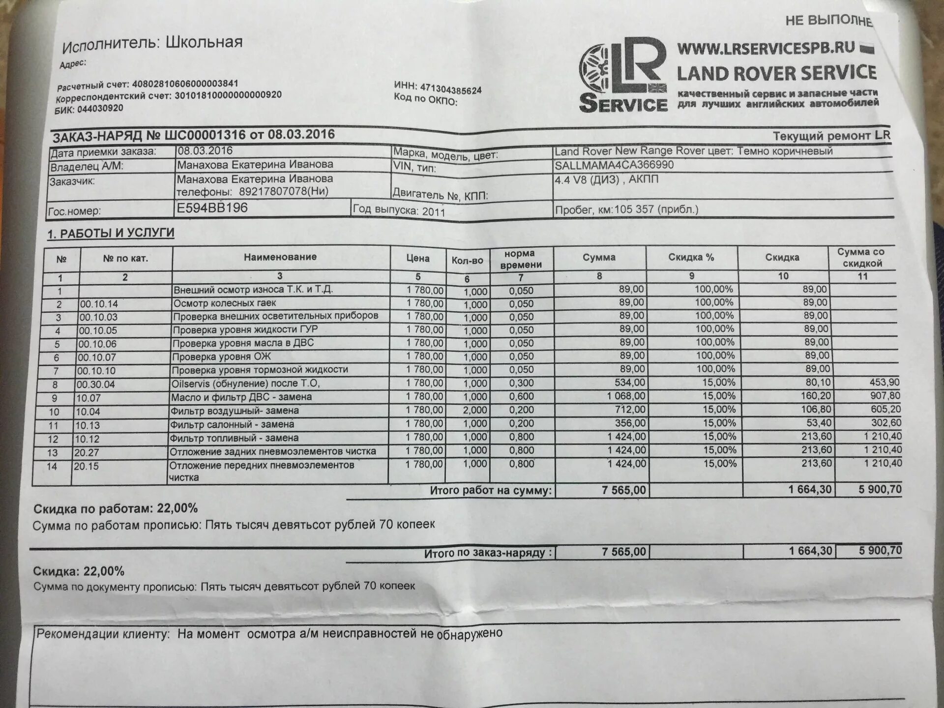 044030920. Land Rover заказ-наряд. То Land Rover заказ-наряд. Заказ наряд по ремонту ленд Ровер. Global service заказ-наряд.