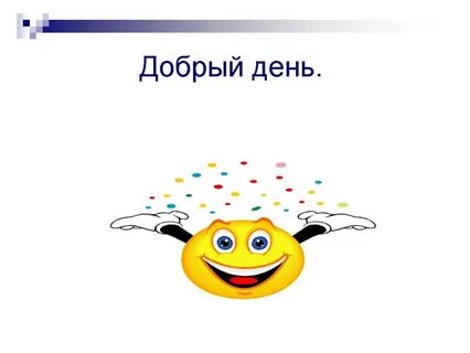 Добрый день я не знаю