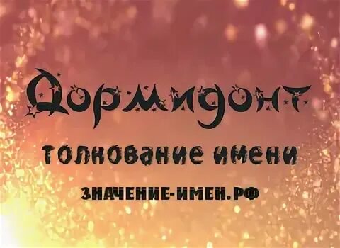 Дормидонт имя