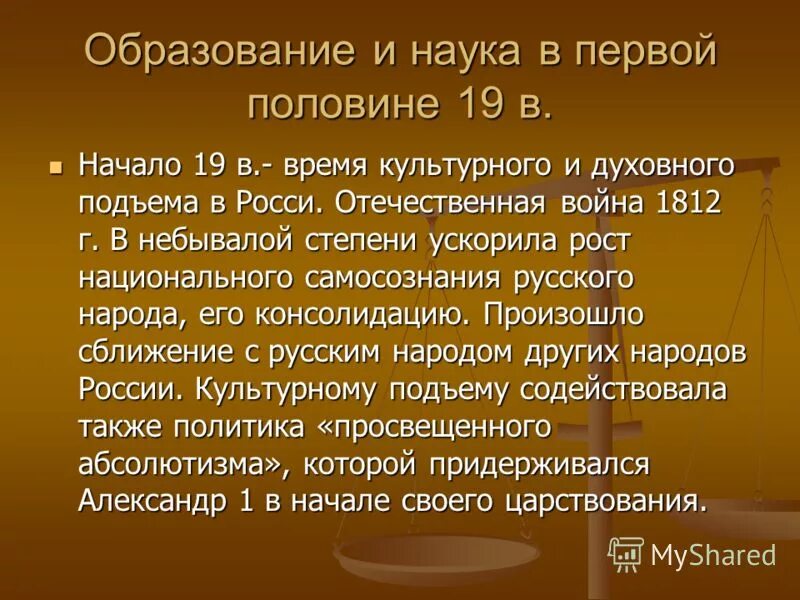 Образование в 19 веке презентация. Образование и наука XIX века. Образование в первой половине 19 века кратко. Наука и образование в России в XIX веке. Наука в первой половине 19 века в России.