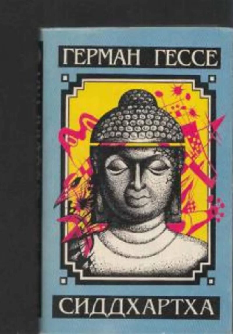 Сиддхартха 5 букв. Сиддхартха гессе обложка. книги германа гессе.