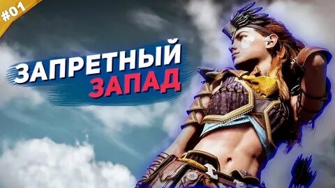 Horizon forbidden west открытие арены