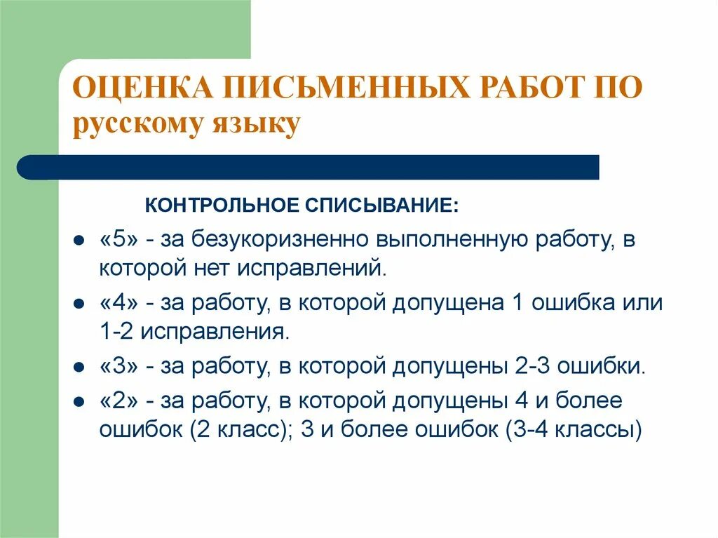 Контрольное списывание оценка. Оценка письменных работ по русскому языку. Критерии оценки письменных работ. Критерии оценивания письменных работ. Оценивание письменной работы по русскому языку.