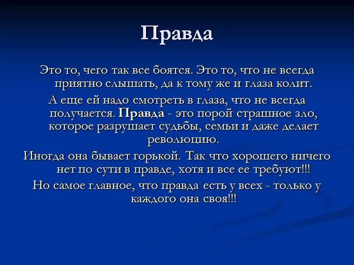 Какие слова правда. Правда это определение. И слово правды. Правда это в философии. Значение слова правда.