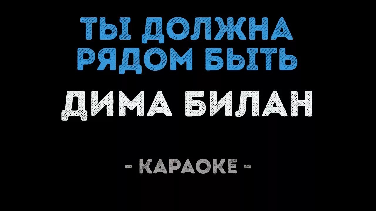 Караоке всегда не могут быть рядом люди. Калинка караоке. Ты должна рядом быть.