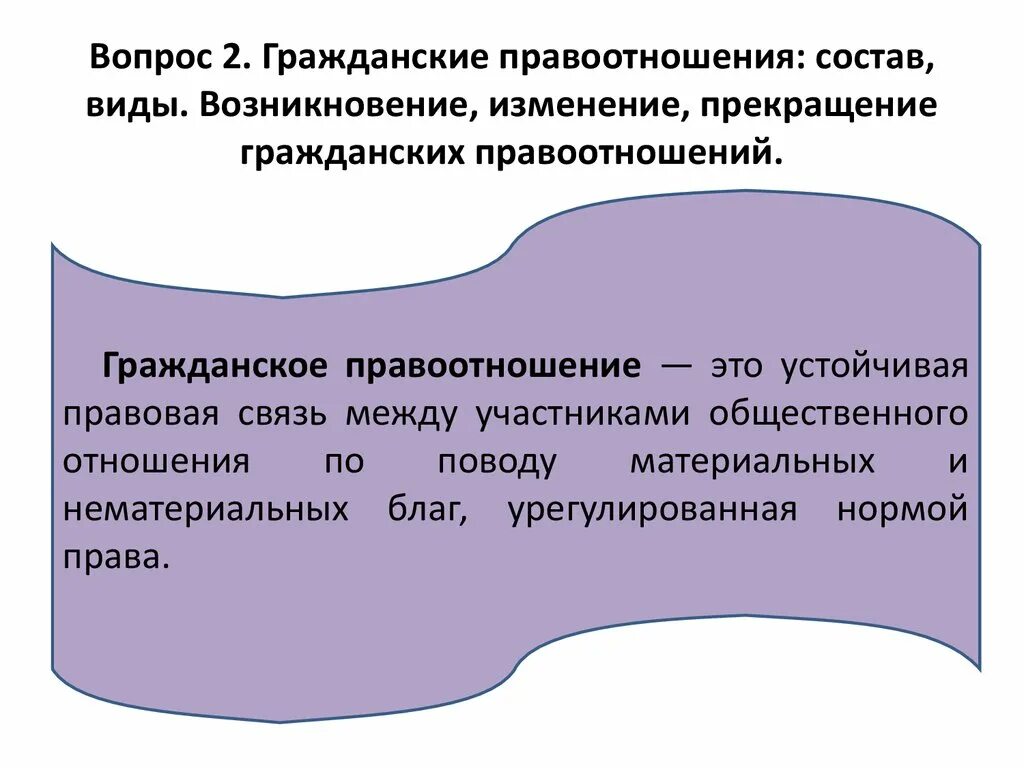 Гражданские правоотношения. Гражданское правоотношение состоит из. Гражданские правоотношения определение. Состав гражданских правоотношений. Возникновения изменений в гражданском