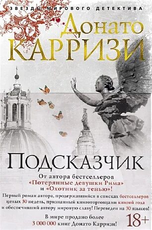 Донато карризи подсказчик. ). Донато карризи книги. Книга подсказчик (карризи д. Подсказчик книга.