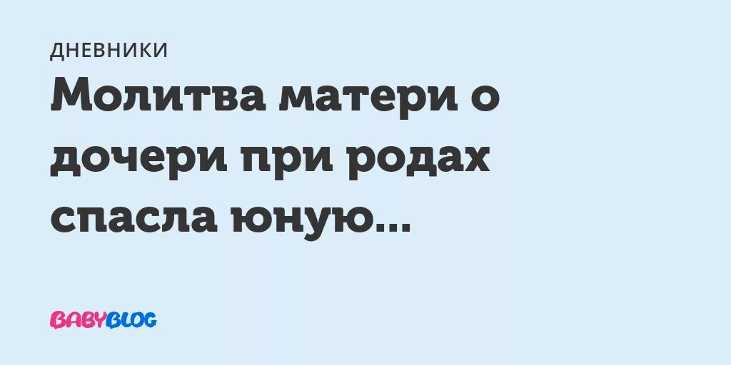 Молитва при родах. Молитва матери за дочь при родах дочери. Молитвы при родах за роженицу и ребенка. Молитва при рождении ребенка. Молитва за роженицу и ребенка для успешных