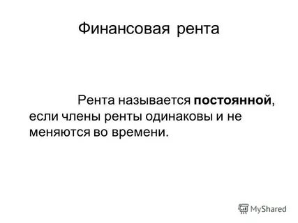 Рента называется