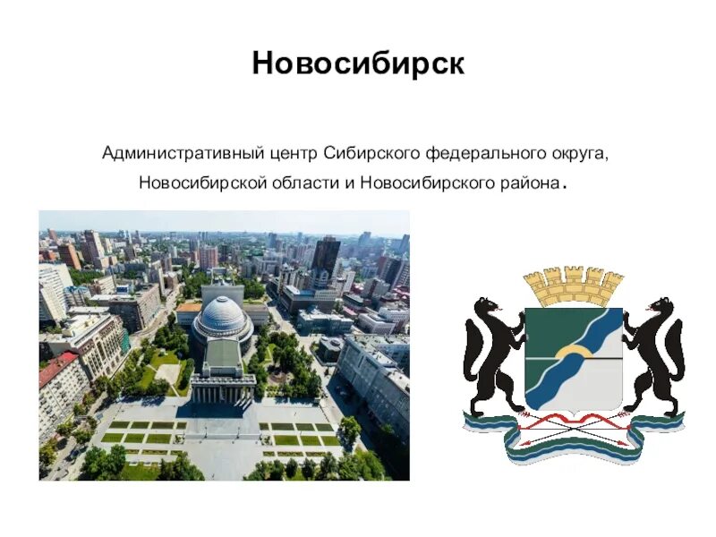 Главный административный центр Новосибирской области. Название главного административного центра Новосибирска. Главный административный центр региона в Новосибирске. Административный центр — город Новосибирск..