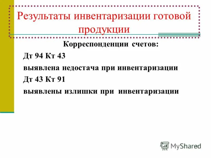 при инвентаризации выявлены излишки материалов. при инвентаризации выявлены излишки готовой продукции. при инвентаризации выявлены излишки основных средств. при инвентаризации выявлены излишки материалов. при инвентаризации выявлены излишки основных средств.