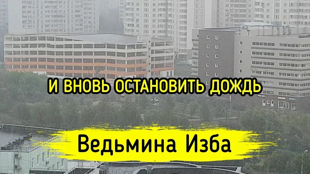 Вновь переставать. Остановить дождь ВЕДЬМИНА изба. Как Остановить дождь. Как прекратить дождь. Мы не можем остановит дождь.