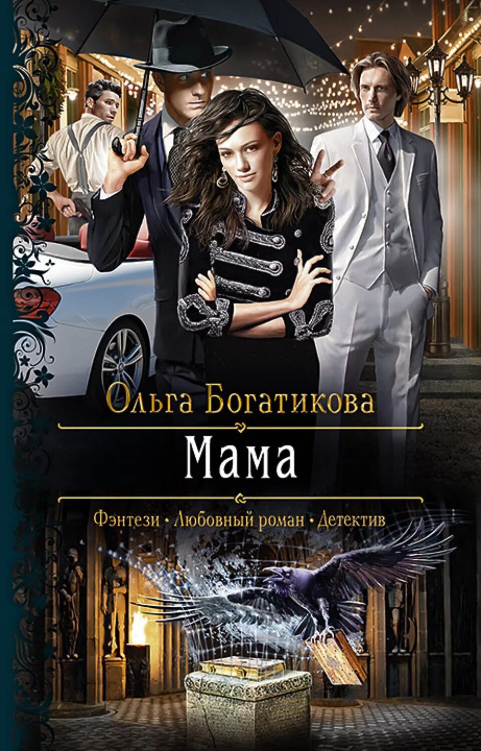 Мамочки читать полностью. Мама Богатикова. Любовное фэнтези детектив.