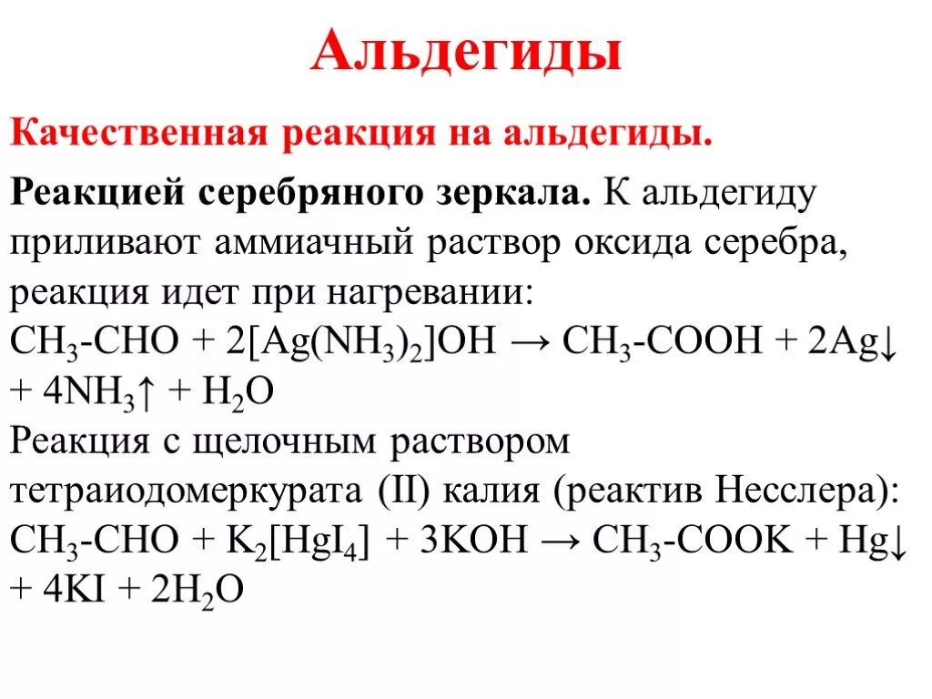 Реакция ацетальдегида с аммиачным раствором. Качественная реакция на альдегиды взаимодействие с хлоридом железа 3. Качественные реакции на Алкины и альдегиды. Качественная реакция на формальдегид реакция серебряного зеркала. Качественная реакция на альдегиды реакция серебряного зеркала.