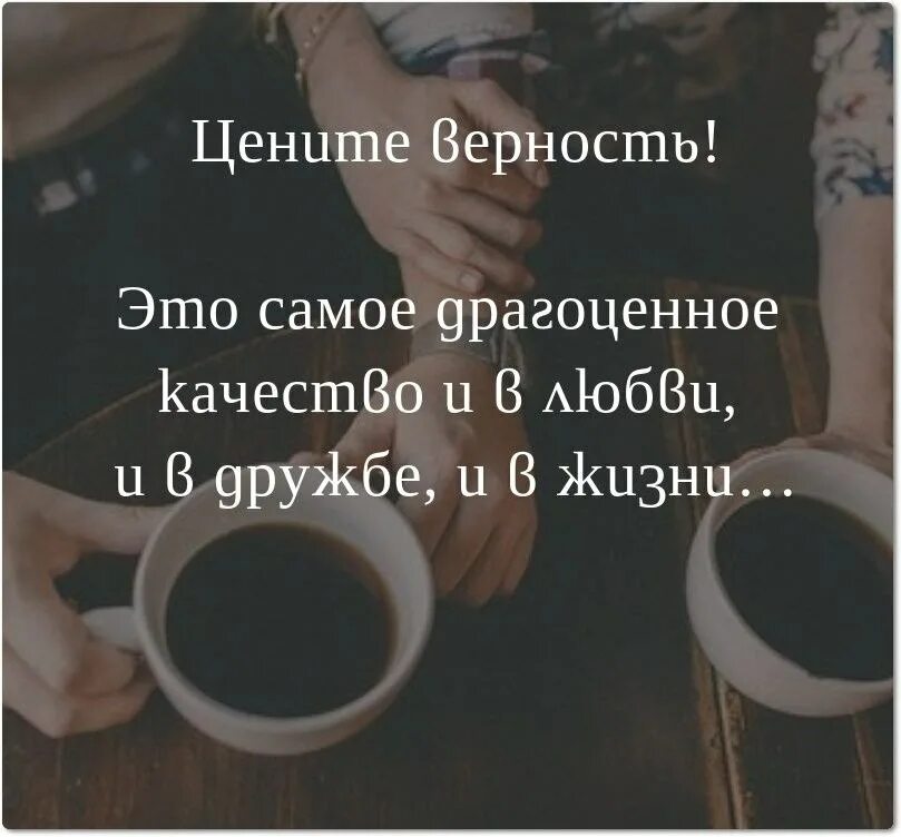 Цените верность и в любви и в дружбе. Цените верность это самое драгоценное качество. Ценю верность и преданность. Цените верность это самое драгоценное качество в дружбе.