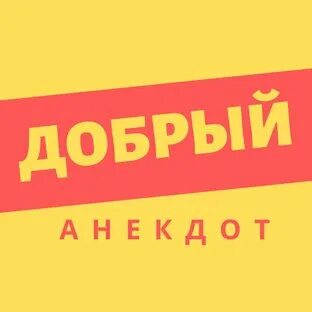 Добрая шутка 5