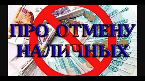 Отмена наличных денег