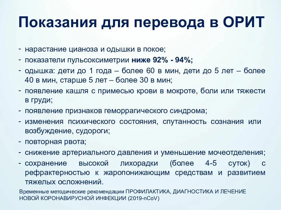 Показания для перевода в Орит. Показания для госпитализации при коронавирусной инфекции. Показания для госпитализации в отделение реанимации. Показания для госпитализации и перевода больных в Орит. Алгоритм ковид 19