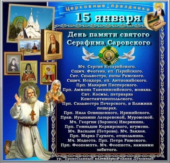 Куриный день 15 января. День википедии 15 января. 15 января приметы. С днем преподобного серафима саровского 15 января. 15 января куриный праздник.