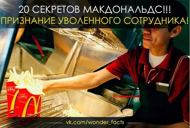 Секрет Макдональдса. Макдональдс чистота. Макдональдс реклама сотрудничество. Жуткие тайны Макдональдса.
