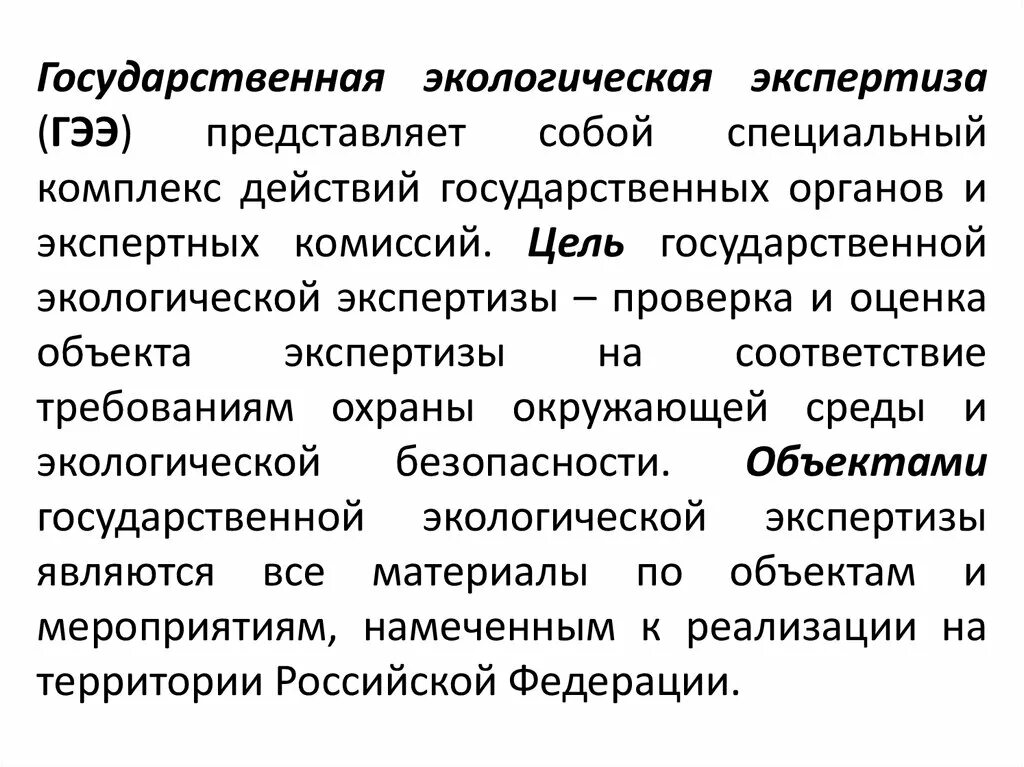 Государственная экологическая экспертиза. Объекты экологической экспертизы. Гос экологическаэкспертиза. Объекты государственной экологической экспертизы.