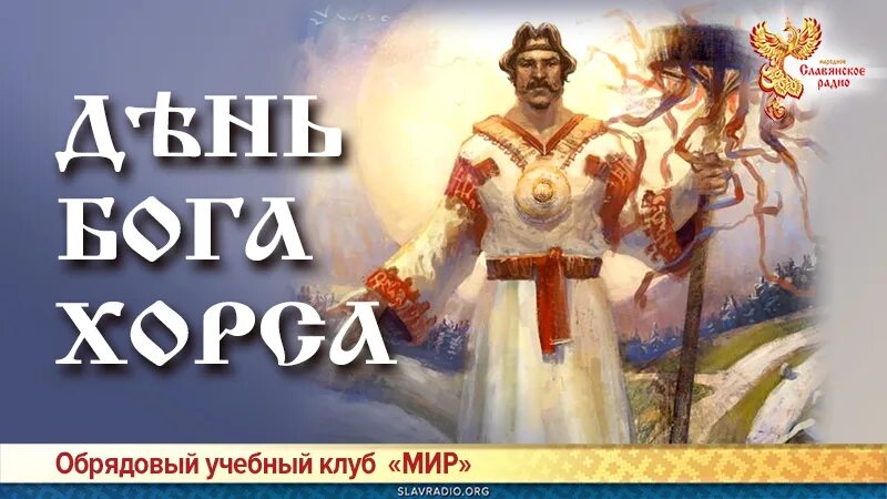 Сайт народного славянского радио. Хорс Бог славян. Бог Хорс в славянской мифологии. Хорс Бог солнца. День Бога Хорса.