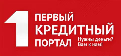 На первый кредит