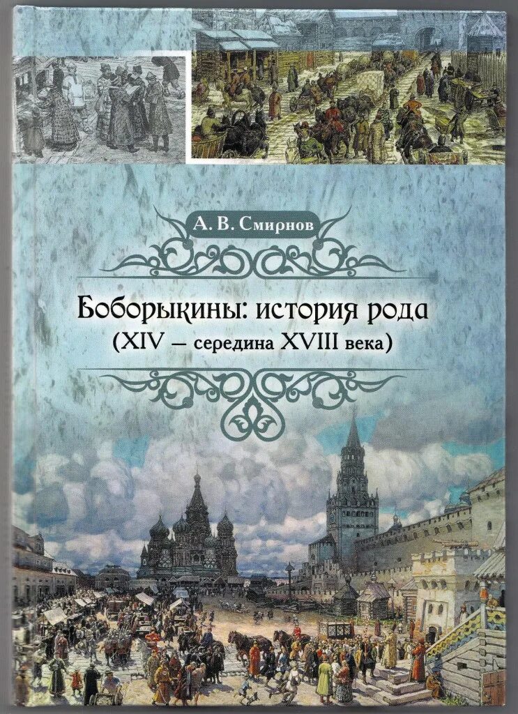 Первые в роду рассказ. Обложка книги по истории рода. Боборыкин род. Боборыкин (фамилия). Мой род в истории книга.