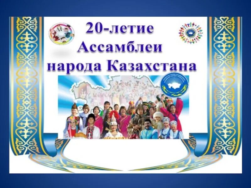 День единство казахстана классный час. День единства народов Казахстана. Праздник единства народа Казахстана. День благодарности в Казахстане классный час. Классный час Ассамблея народов Казахстана 2 класс.