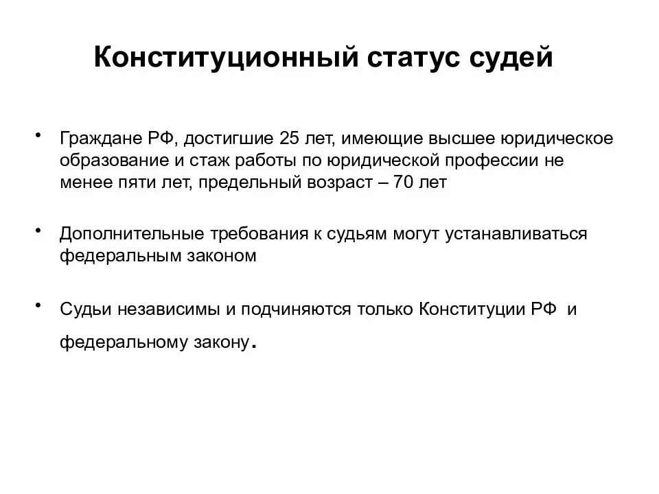 Конституция рф статус судей. Конституционный статус судей в РФ. Статус судьи КС РФ. Правовой статус судьи конституционного суда РФ. Статус судьи конституционного суда Российской Федерации..