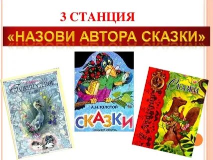 Авторские сказки толстого