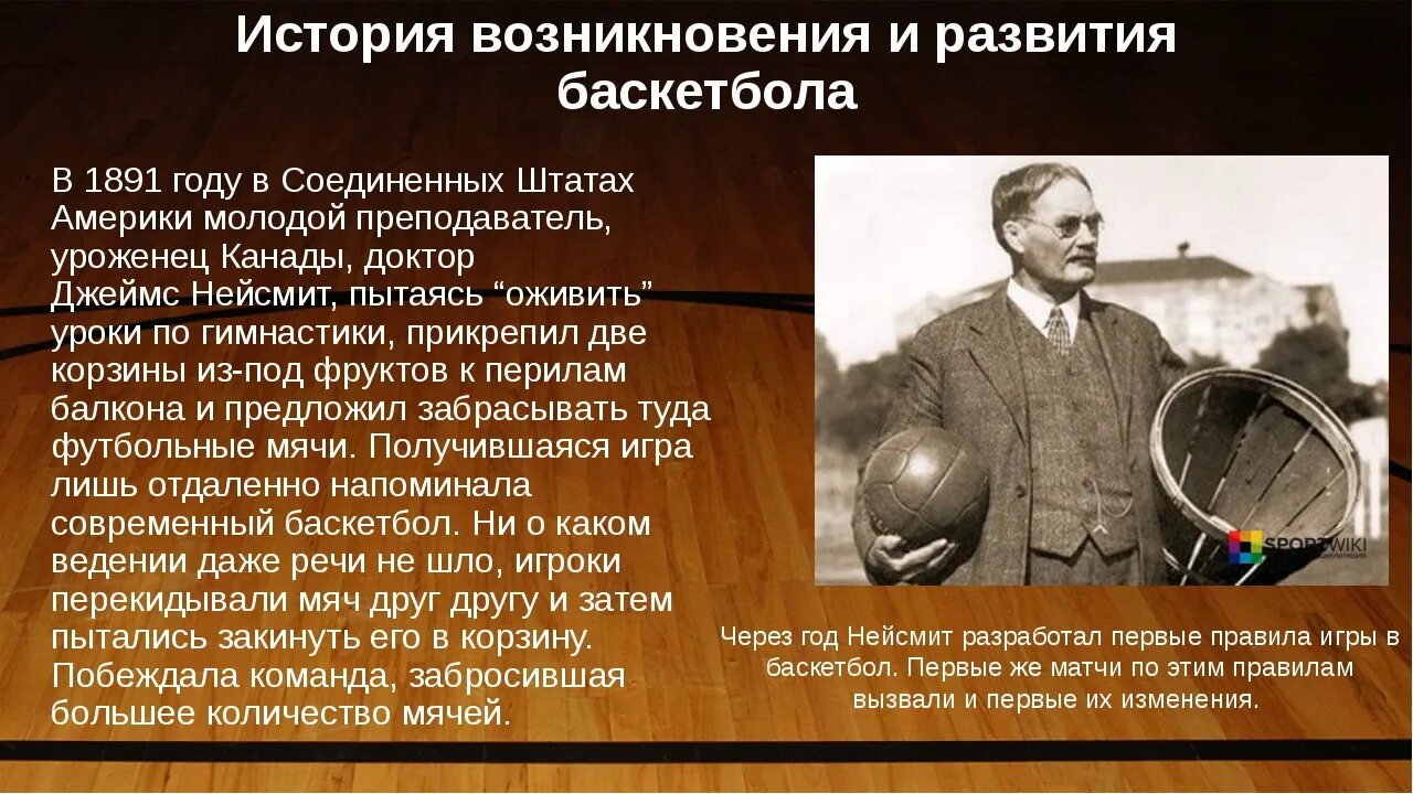 В каком году впервые. История возникновения и развития баскетбола. История вазнекновения баскетбол. История возникновения баскетбола. Ист1рия р-Вити баскетб12а.