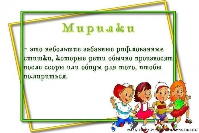 Мирилки для дошкольников картотека. Стишки мирилки. Стихи мирилки для детей. Детские мирилки для дошкольников. Считалки презентация 1 класс