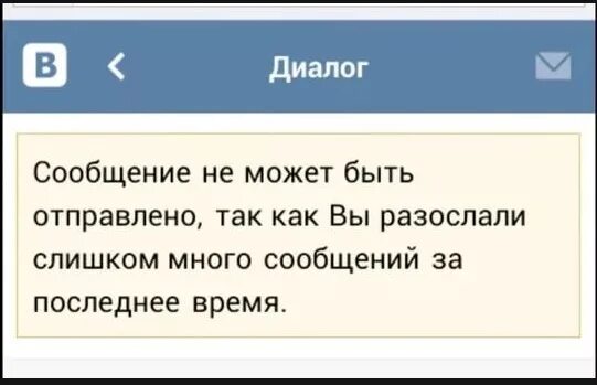 Сможете переслать. ВК сообщения. Лимит сообщений. Лимит сообщений в ВК. Сообщение не отправлено.