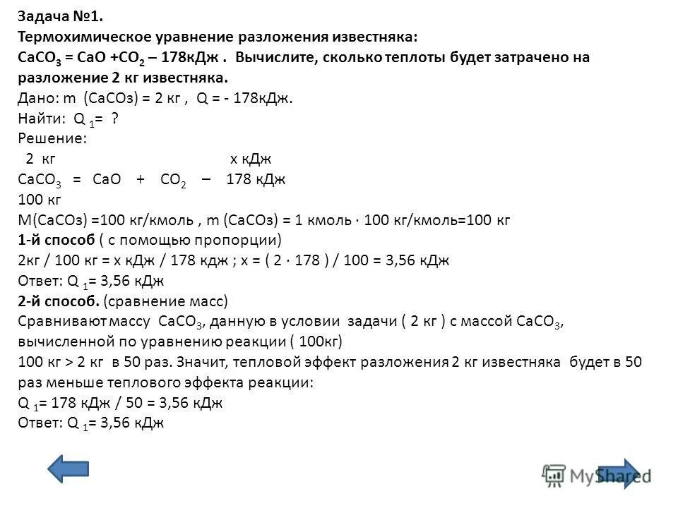 Caco3 cao co2 177 кдж. Термохимическое уравнение разложения известняка. Термическое разложение известняка. Разложение известняка реакция. Реакция термического разложения известняка.