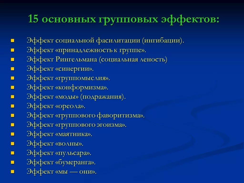 К группе т относят. Эффекты группового взаимодействия. Законы социальной психологии групповые эффекты. Основные групповые эффекты. Групповые феномены в психологии эффект.