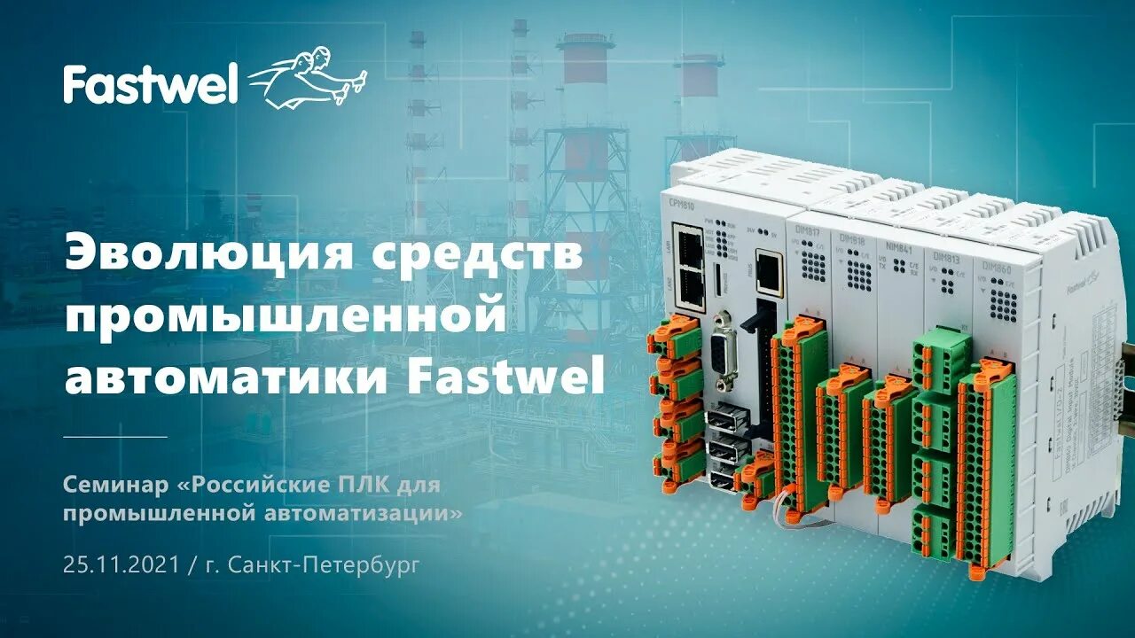 Российские автоматики. ПЛК Fastwel. Промышленный компьютер Fastwel. Fastwel автоматизация завода. Fastwel контроллер.