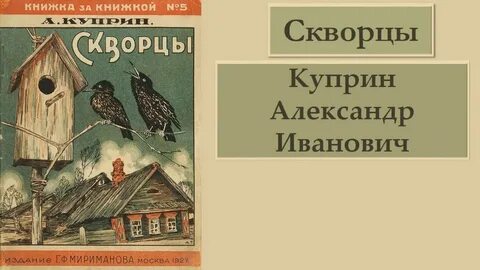 План рассказа куприна скворцы 4 класс - 84 фото.