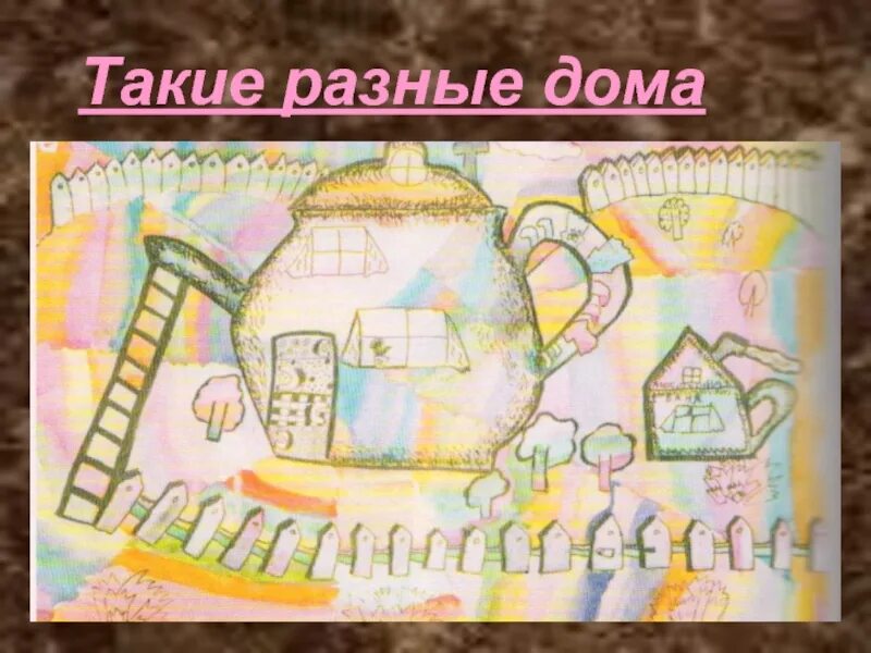 Постройки в нашей жизни 1. Домик изо 1 класс. Презентация по изо дом. Постройки в нашей жизни 1 класс. Постройки в нашей жизни изо 1 класс.