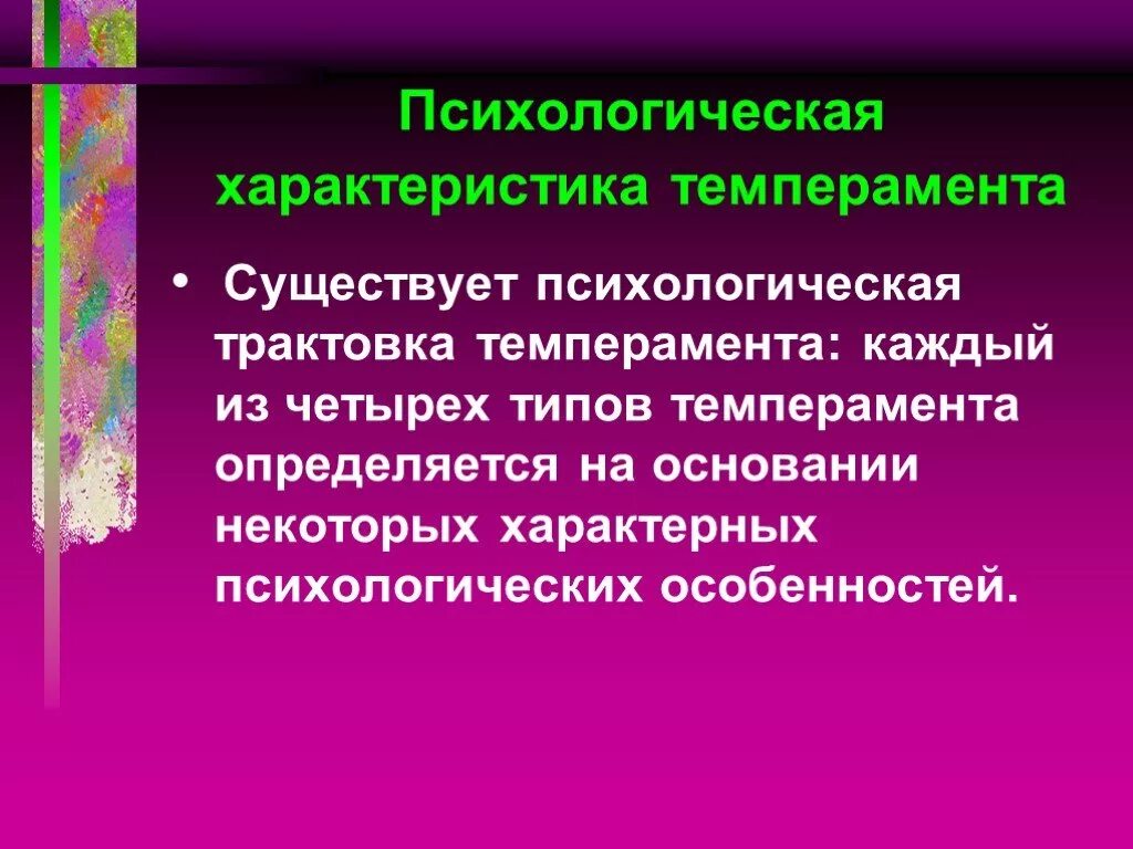 Что является основой темперамента. Психологические основы темперамента. психологическая характеристика темперамента. основы темперамента в психологии. психологические особенности холерика.