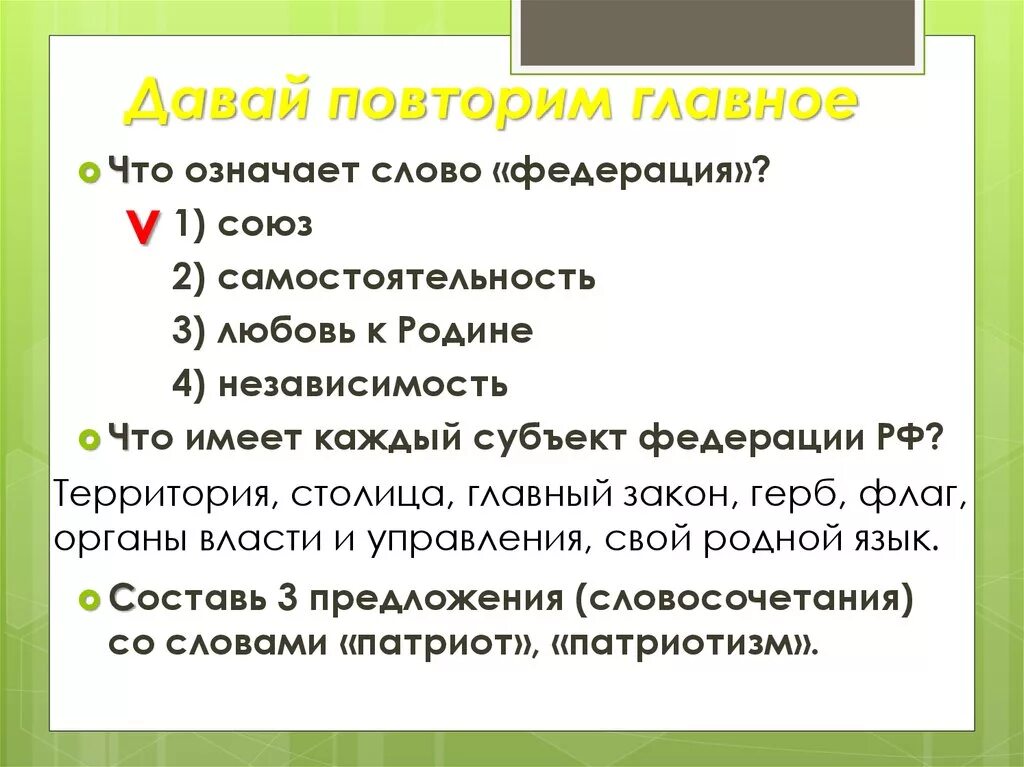 Давай повторим. Значение слова Федерация. Значение терминов "Федерация". Что обозначает слово Федерация.