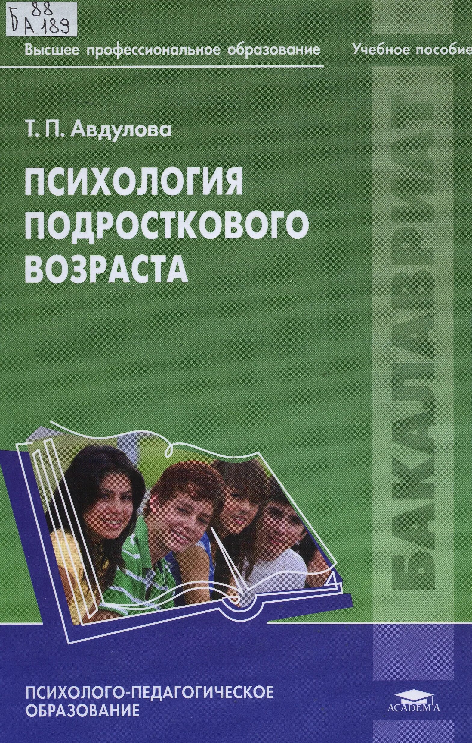 Подростковый возраст учебник. Авдулова психология подросткового возраста. книги про психологию для подростков. психология подросткового возраста книги. книги о подростках психология.