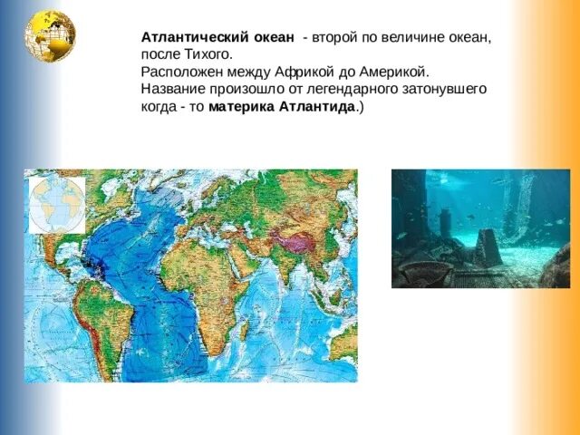 С какими океанами имеет связь тихий океан. Второй по величине океан. Атлантический океан часть света. Второй по величине океан земли. Материки и океаны по величине.