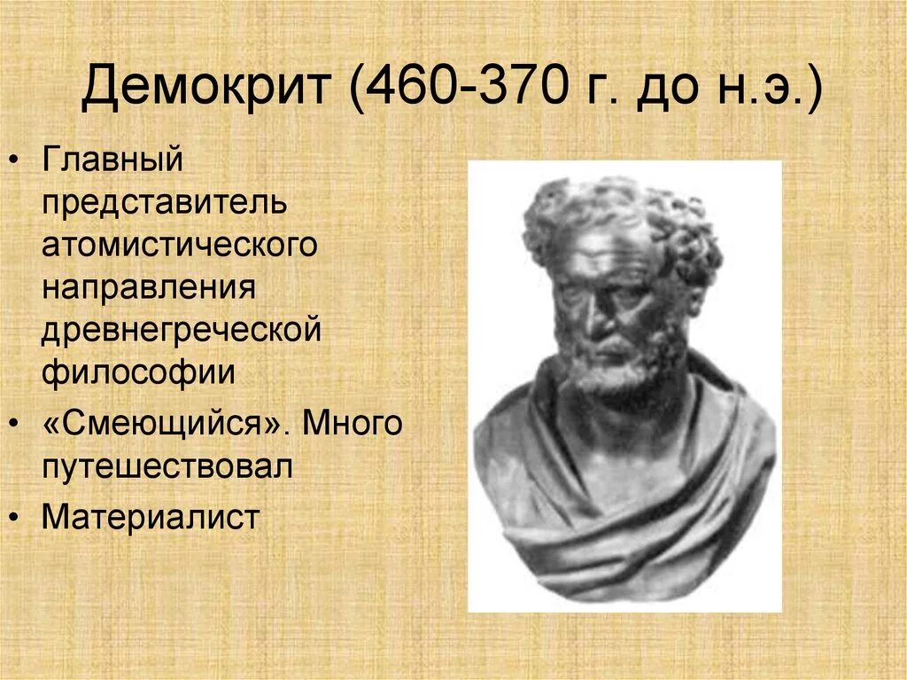 Демокрит (460 -370 до н.э.). Древнегреческий философ Демокрит. Греческий физик Демокрит. Греческий философ гемократ.