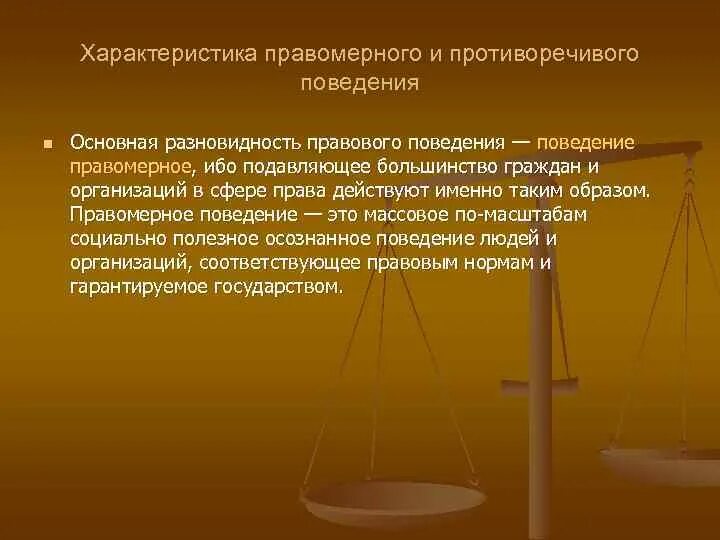 Какие есть виды правомерного поведения. Характеристика видов правомерного поведения. Правомерное поведение и правонарушение. Правомерное поведение понятие. Типы правового поведения.