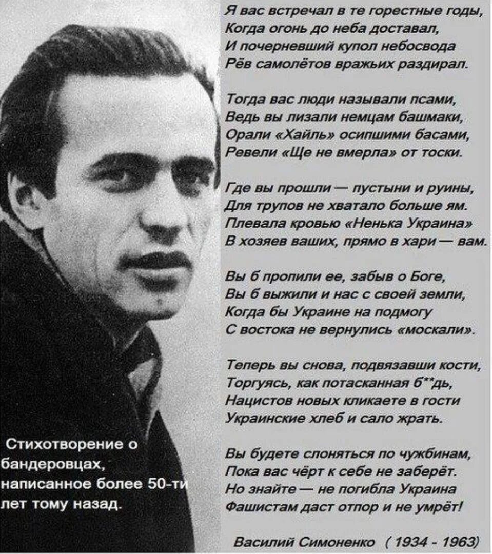 Симоненко стих о бандеровцах. Украинский поэт Симоненко о бандеровцах.