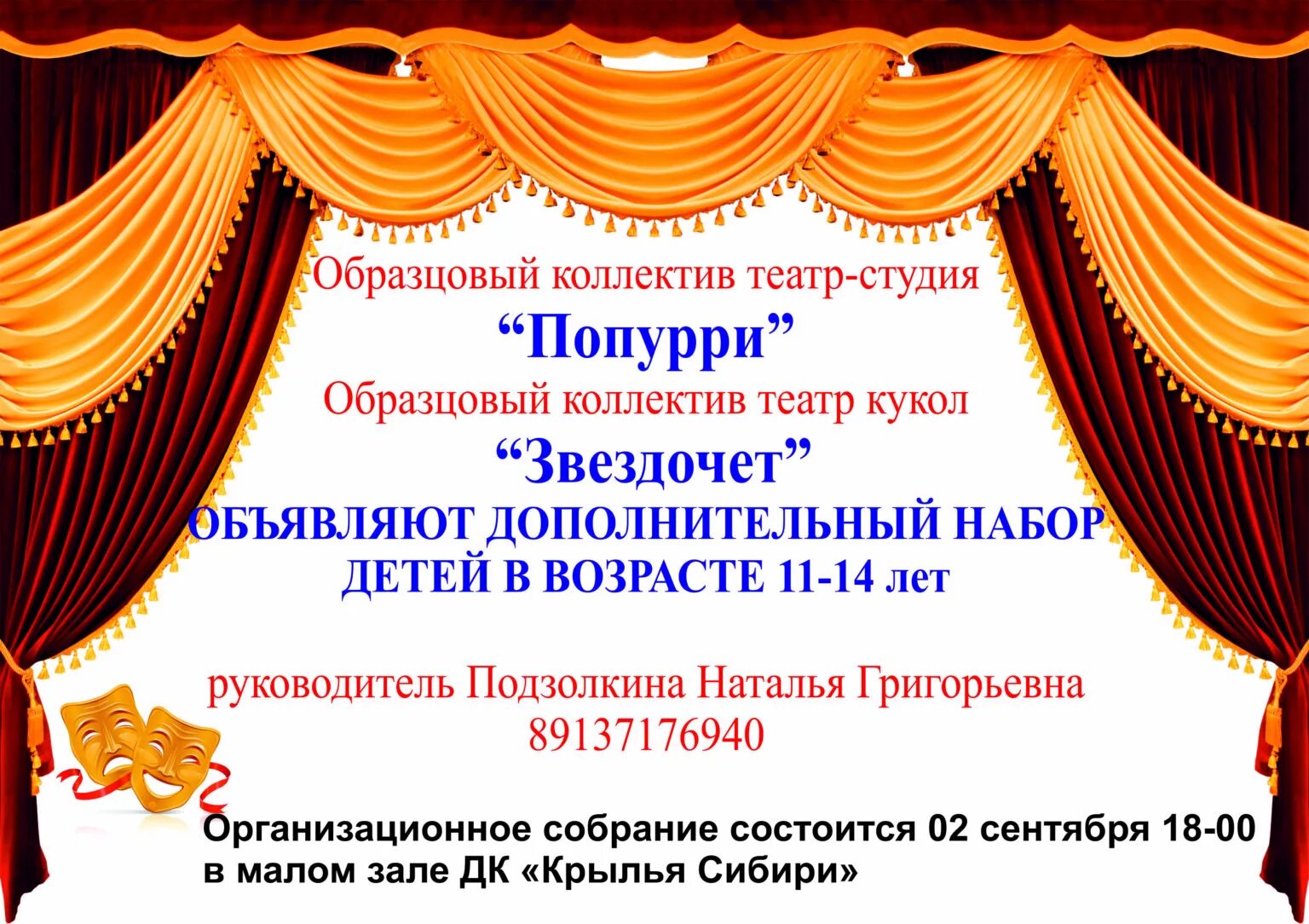 Набор в детский театральный коллектив. Афиша набор в театральный коллектив. Баннер про театральный коллектив. Образцовый детский коллектив театра кукол. Сценарий театрализованный про про