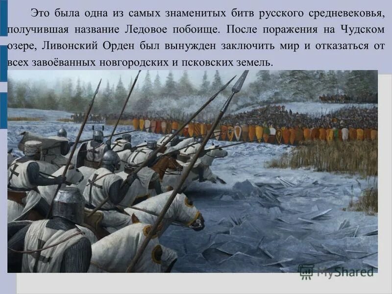 Ледовое побоище состоялось на озере. 1242 Ледовое побоище битва на Чудском.